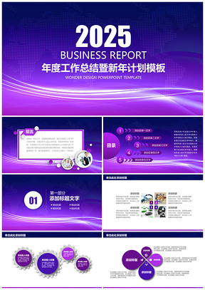 2025紫色清新简约商务科技工作总结汇报动态PPT模板