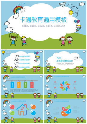 彩色卡通教育活动介绍家长会通用PPT模板