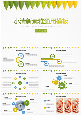 绿色小清新素雅通用年终总结PPT模板