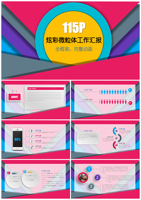 彩色创意炫彩工作汇报PPT模板