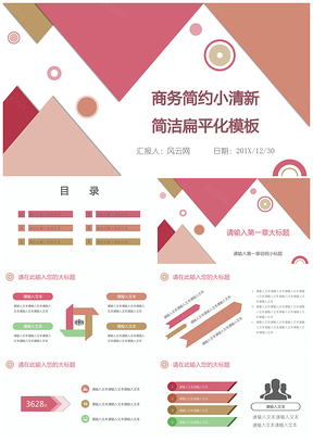 粉色商务简约小清新简洁扁平化PPT模板