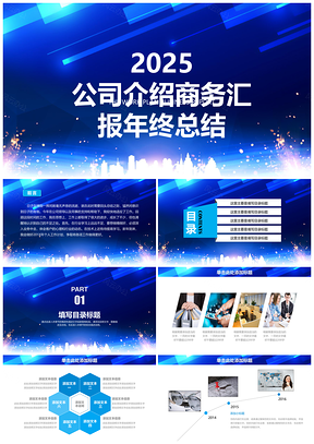 2025大气蓝色简约企业介绍商务汇报动态PPT模板
