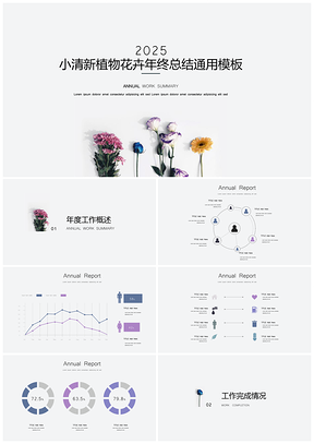 极简杂志范小清新花卉年终总结通用PPT模板