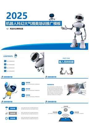 2025蓝色机器人科幻大气简洁教育培训课件商务培训实用PPT模板