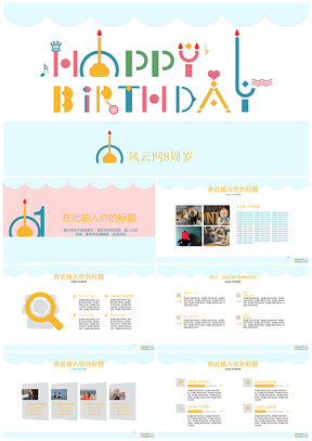 彩色生日祝福小清新创意生日宴会蛋糕PPT模板