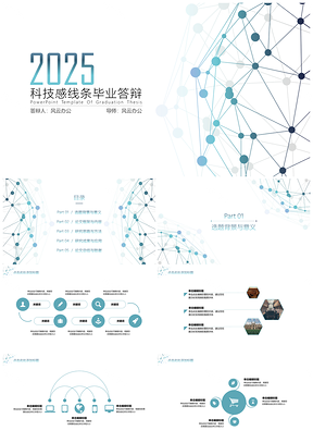 2025蓝色科技感线条简约毕业答辩PPT模板