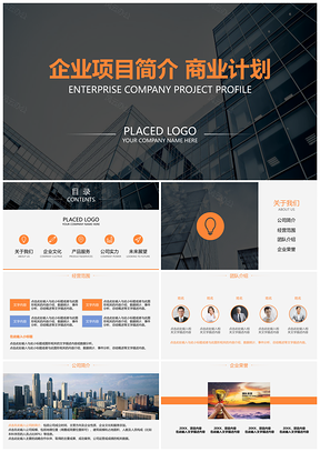 黑色酷黑完整框架商业项目计划书PPT模板