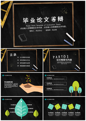 黑色毕业论文答辩手绘黑板学术校园PPT模板