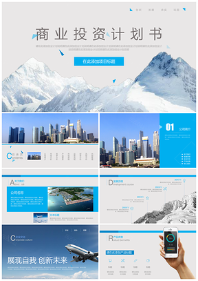 商业投资创业计划书PPT模板