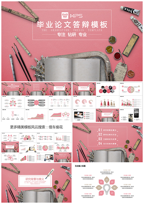 粉色经典毕业答辩·女神专属创意平铺PPT模板