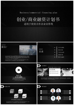 黑色商务融资创业计划书PPT模板