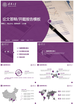 紫色毕业论文答辩开题报告模板清华大学PPT模板