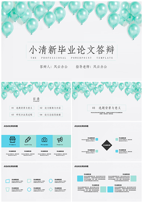 毕业答辩小清新绿色气球PPT模板