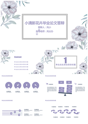 白色优雅风小清新花卉总结计划毕业论文答辩PPT模板