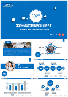 2025简洁工作总结蓝色大气商务通用动态PPT模板