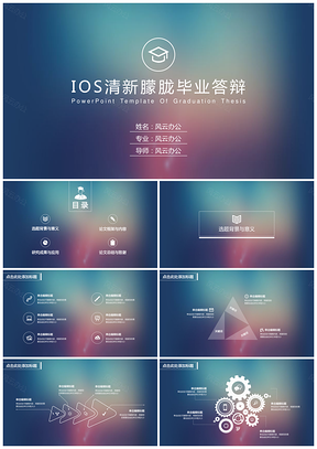 彩色IOS清新朦胧毕业答辩PPT模板