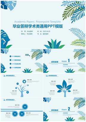 2025蓝色毕业答辩小清新植物类园艺园林学术类通用PPT模板