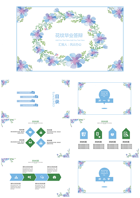 彩色花纹毕业答辩PPT模板