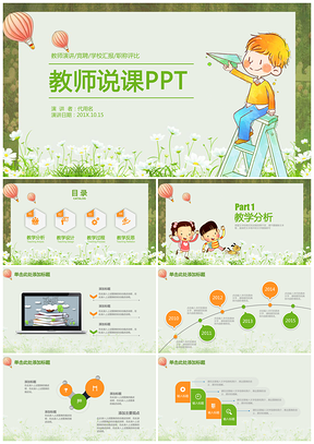 绿色清新教学教师说课总结汇报动态PPT模板