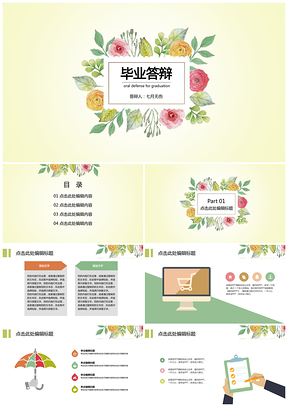 黄色毕业答辩文艺花纹简约清新通用PPT模板