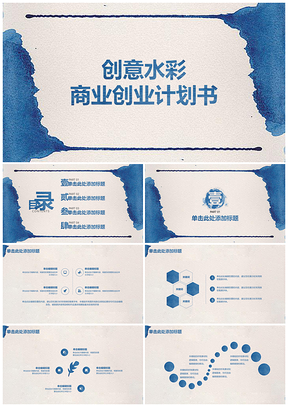 创意蓝色水彩商业创业计划书PPT模板