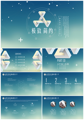 企业蓝色科技商务网络信息极致简约商务演示总结报告PPT模板
