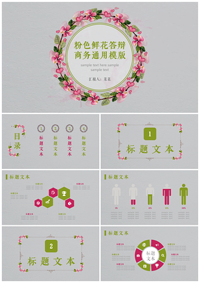 粉色鲜花答辩商务通用PPT模板