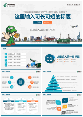 2025蓝色中国邮政快递包裹货运物流邮路运输国内小包PPT模板
