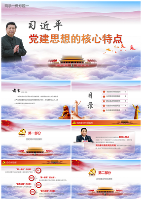彩色总书记党建思想的核心特点PPT模板