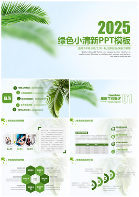 2025绿色简约唯美通用述职报告动态PPT模板