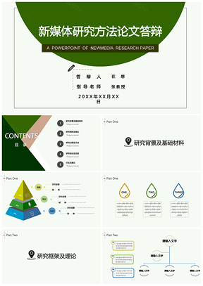 新媒体研究方法论文答辩PPT模板