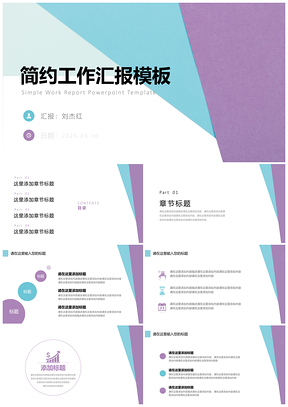 2025紫色蓝色简约工作汇报PPT模板