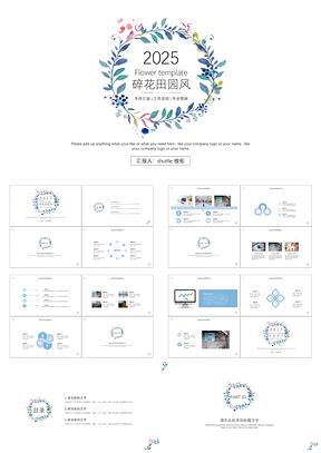 2025白色缤纷极简小碎花田园商务PPT模板