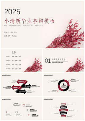 2025毕业答辩花卉酒红色韵味PPT模板