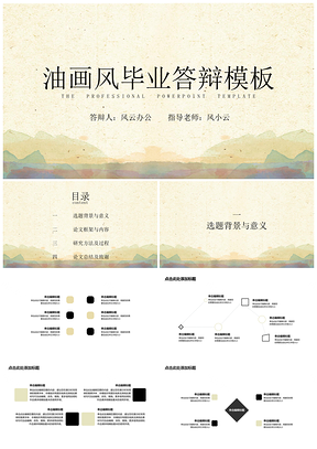 黄色毕业答辩油画风PPT模板