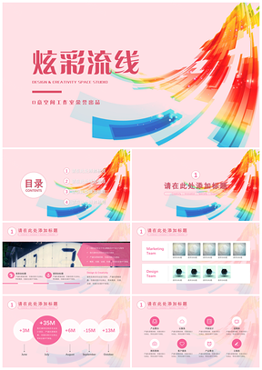 粉色炫彩流线粉红PPT模板