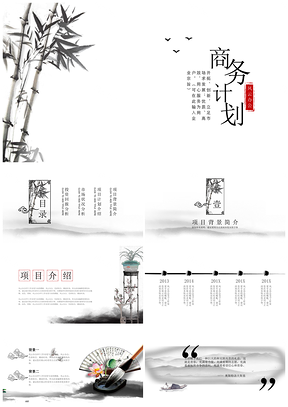 白色竹之韵中国风商务计划书PPT模板
