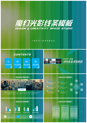 绿色魔幻光影线条PPT模板