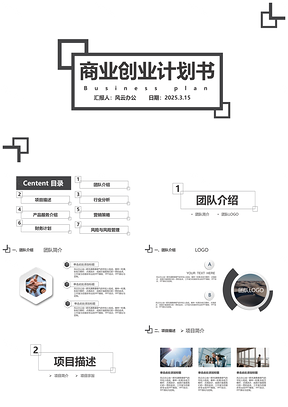 2025黑白经典商业创业计划书PPT模板