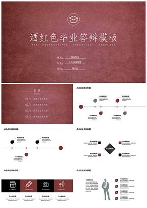 毕业答辩简约通用酒红色韵味PPT模板