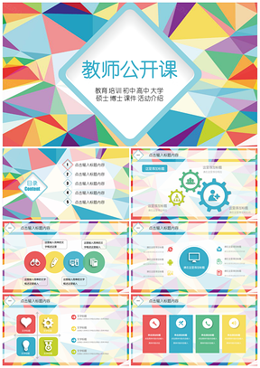 彩色框架完整教师公开课课件PPT模板