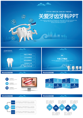 蓝色卡通牙科口腔医院总结汇报述职动态PPT模板
