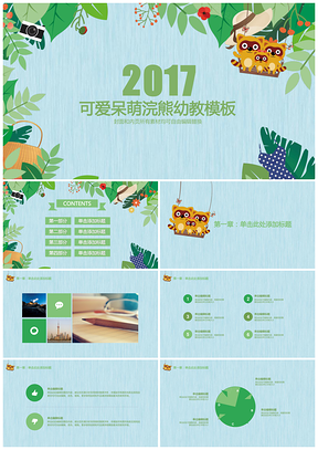 绿色可爱呆萌浣熊幼教说课幼儿产品PPT模板