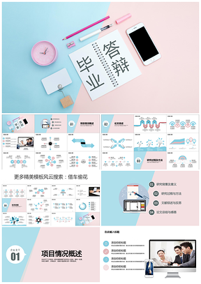 粉色毕业答辩·少女心创意平铺PPT模板