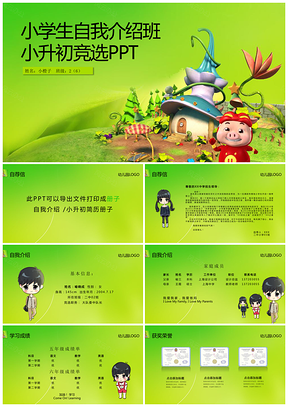 绿色小升初学生竞选自我介绍PPT简历儿童简历PPT模板