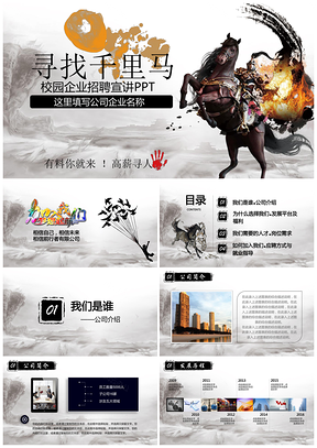 黑色中国风企业校园招聘宣讲会校招寻找千里马大型招聘PPT模板