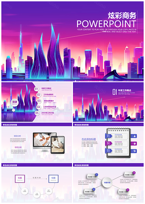 炫彩城市商务汇报述职创业计划书动态PPT模板