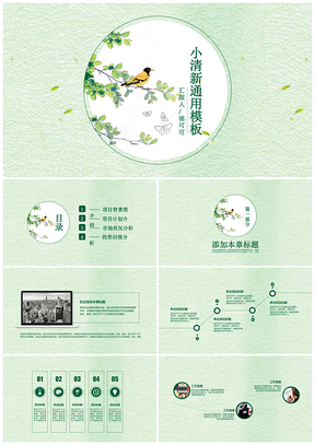 绿色2025鸟语花香小清新多功能PPT模板