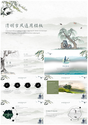 灰色中国风清明古风古韵水墨通用PPT模板