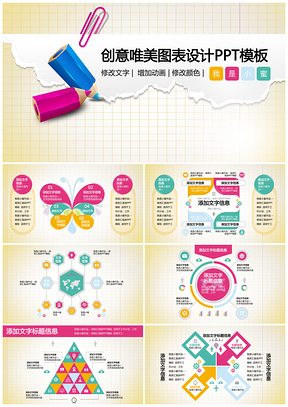 彩色可编辑创意唯美ppt图表设计PPT模板
